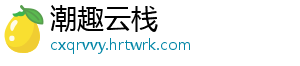 潮趣云栈